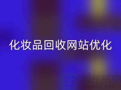 二手化妆品开云手机入口官网网站如何优化：上海光头库存开云手机入口官网公司官网