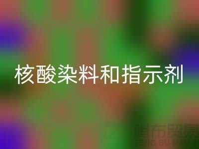 核酸染料和指示剂的原理区别是什么——库存染料开云手机入口官网公司