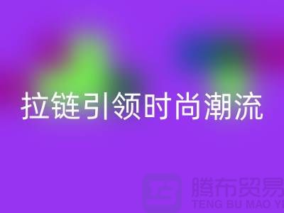 打造个性风尚＞＞＞浔兴拉链引领时尚潮流
