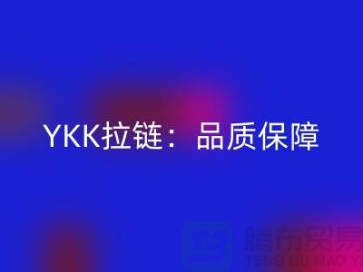 YKK拉链：品质保障，打造个性时尚新风尚——开云手机入口官网库存拉链公司