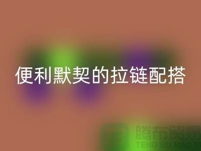 吉田拉链：创造时尚与便利的默契配搭——拉链开云手机入口官网平台