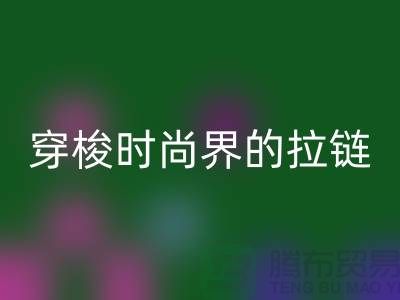 穿梭时尚界的拉链品牌巨头＞＞＞排行榜揭晓