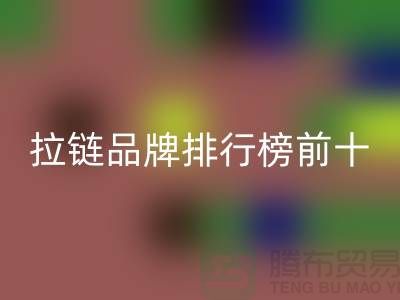 想知道拉链品牌排行榜的最新动态？快点进来看！