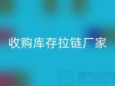 SBS拉链：高品质工艺的完美结合——开云手机入口官网库存拉链厂家
