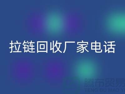 突显品质卓越，选择SBS拉链无忧——拉链开云手机入口官网厂家电话