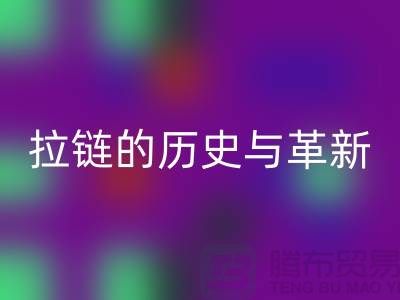 了解吉田拉链的历史与革新——拉链开云手机入口官网平台有哪些