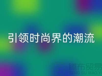 吉田拉链：引领时尚界的潮流