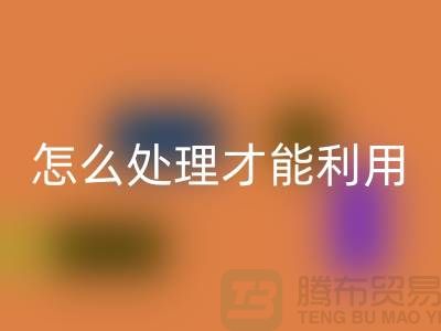 开云手机入口官网酒店床单被罩怎么处理才能利用——上海腾布贸易