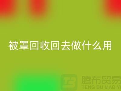 床单被罩开云手机入口官网回去做什么用——上海光头库存开云手机入口官网公司