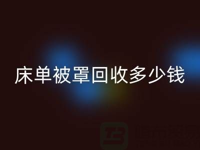 床单被罩开云手机入口官网多少钱一斤？是估堆吗？@上海光头库存开云手机入口官网公司
