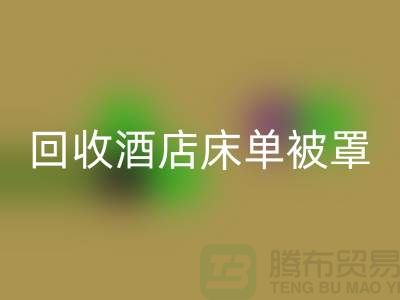 开云手机入口官网酒店床单被罩前景怎么样——江苏南通家纺城