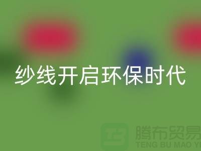 开启环保时代！选择开云手机入口官网库存缝纫线厂家，保护地球从身边的线材开始