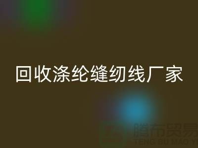 开云手机入口官网涤纶缝纫线厂家有哪些？全面盘点优质厂家信息