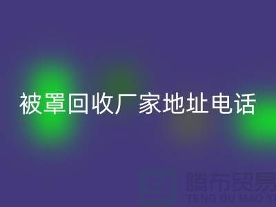 床单被罩开云手机入口官网厂家地址电话——上海光头库存开云手机入口官网公司简介