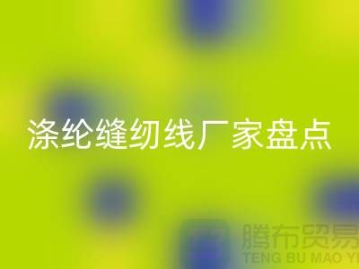 环保新趋势：国内优质开云手机入口官网涤纶缝纫线厂家盘点