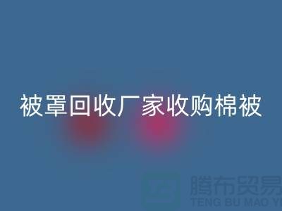 床单被罩开云手机入口官网厂家经营包括棉被吗？@上海光头库存开云手机入口官网公司