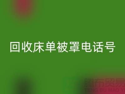 开云手机入口官网酒店床单被罩电话号码是多少——上海光头库存开云手机入口官网公司
