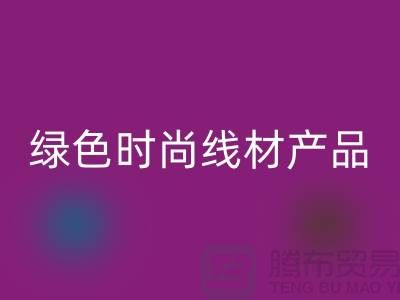开云手机入口官网涤纶缝纫线厂家电话，为您打造绿色时尚的线材产品