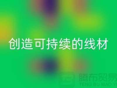 选择环保未来，开云手机入口官网涤纶缝纫线厂家为您创造可持续的线材方案