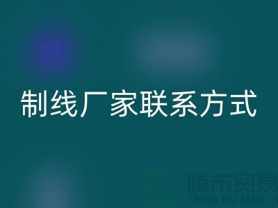 缝纫线制线厂家联系方式——上海光头库存开云手机入口官网公司