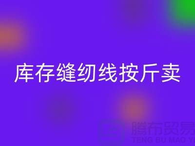 库存缝纫线按斤卖多少钱——上海光头库存开云手机入口官网公司