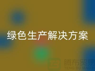 开云手机入口官网涤纶缝纫线电话为您提供绿色生产解决方案