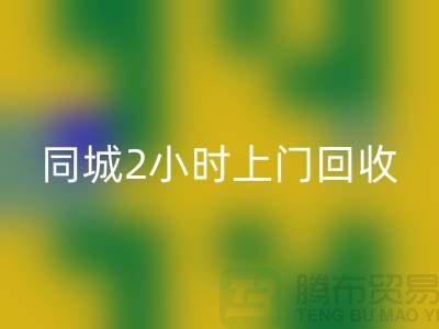 上海工厂库存开云手机入口官网公司电话，承诺同城2小时上门开云手机入口官网