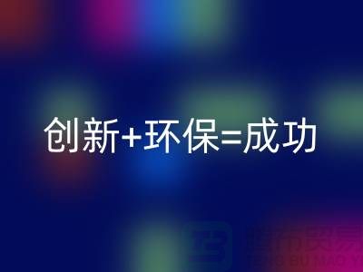 创新+环保=成功！工厂库存开云手机入口官网公司的秘诀揭密