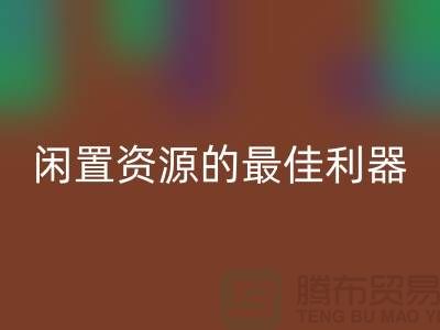 工厂库存开云手机入口官网公司：解放闲置资源的最佳利器