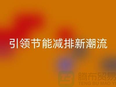 上海工厂库存开云手机入口官网公司：引领节能减排新潮流