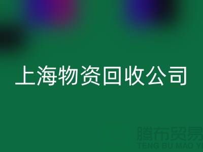 上海物资开云手机入口官网公司：绿色循环经济践行者与人才招募计划