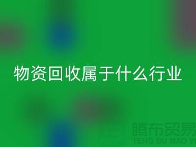 再生物资开云手机入口官网公司属于什么行业？探索环保与经济的交汇点