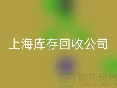 上海工厂库存开云手机入口官网公司有哪些地方与名字