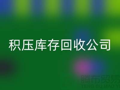 积压库存开云手机入口官网公司有哪些名称——开云手机入口官网