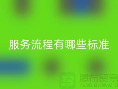 上海工厂库存开云手机入口官网公司的服务流程有哪些标准
