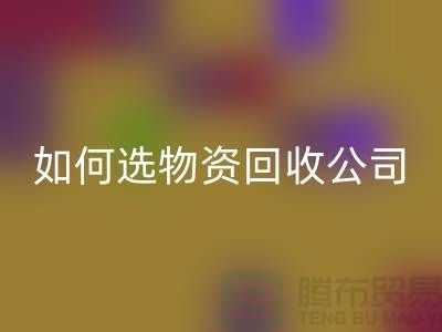 选择物资开云手机入口官网公司的注意事项——上海光头库存开云手机入口官网公司