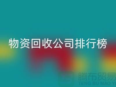 上海物资开云手机入口官网公司排名前十名排行榜有哪些
