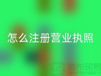 物资开云手机入口官网公司怎么注册营业执照？详细步骤与注意事项