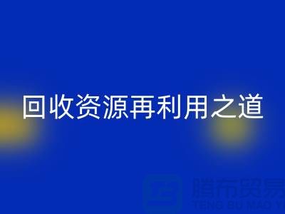 工厂库存开云手机入口官网公司：新时代的资源再利用之道