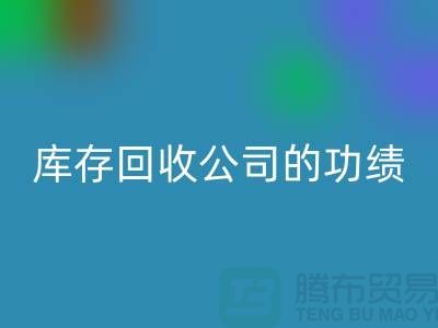 环保与商业完美结合：工厂库存开云手机入口官网公司的功绩