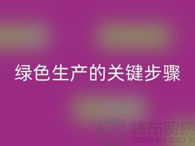 工厂库存开云手机入口官网公司：实现绿色生产的关键步骤