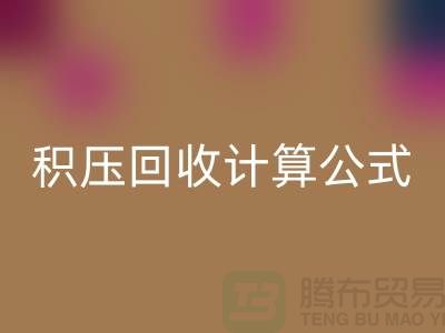 库存积压开云手机入口官网计算公式是什么意思——上海光头库存开云手机入口官网公司