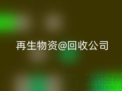  再生物资开云手机入口官网公司的社会价值以及业务模式