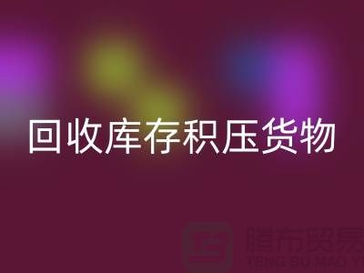 哪里可以开云手机入口官网到库存积压货物，商品，尾货