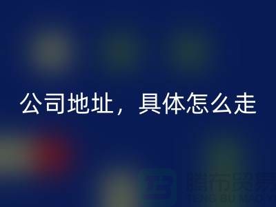 工厂库存开云手机入口官网公司地址详情，具体怎么走——上海腾布贸易公司