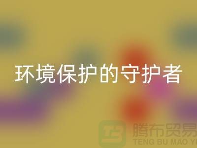 义乌工厂库存开云手机入口官网公司：环境保护的守护者