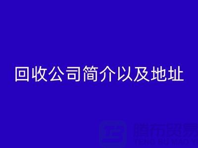 工厂库存开云手机入口官网公司简介以及地址，电话号码——上海腾布贸易公司
