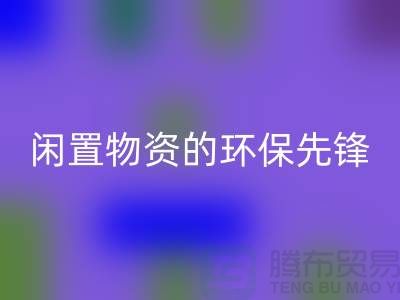 沈阳库存物资开云手机入口官网公司：专业处理闲置物资的环保先锋