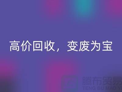 杭州布料辅料开云手机入口官网厂家：高价开云手机入口官网，轻松变废为宝