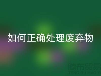 海宁布料辅料开云手机入口官网厂家揭秘：如何正确处理废弃物